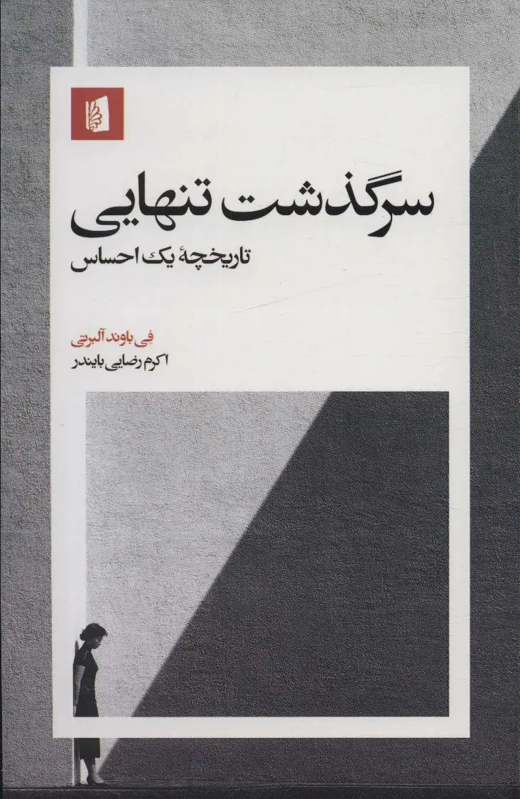 جلد کتاب سرگذشت تنهایی