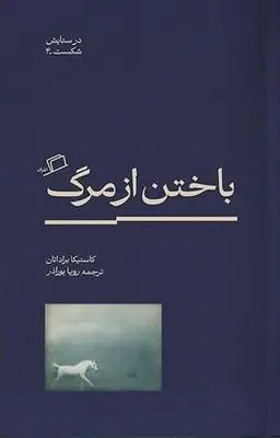جلد کتاب باختن از مرگ