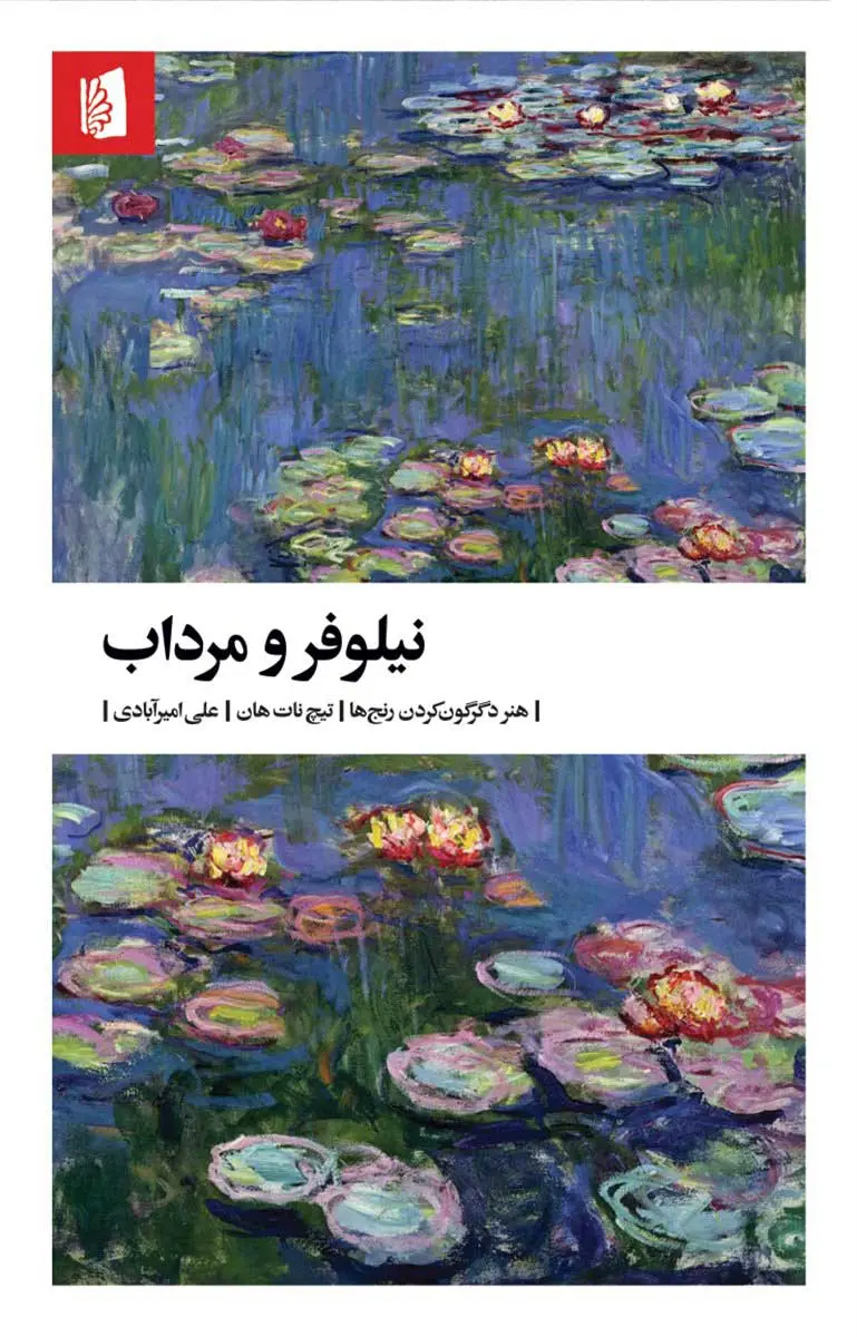 جلد کتاب نیلوفر و مرداب