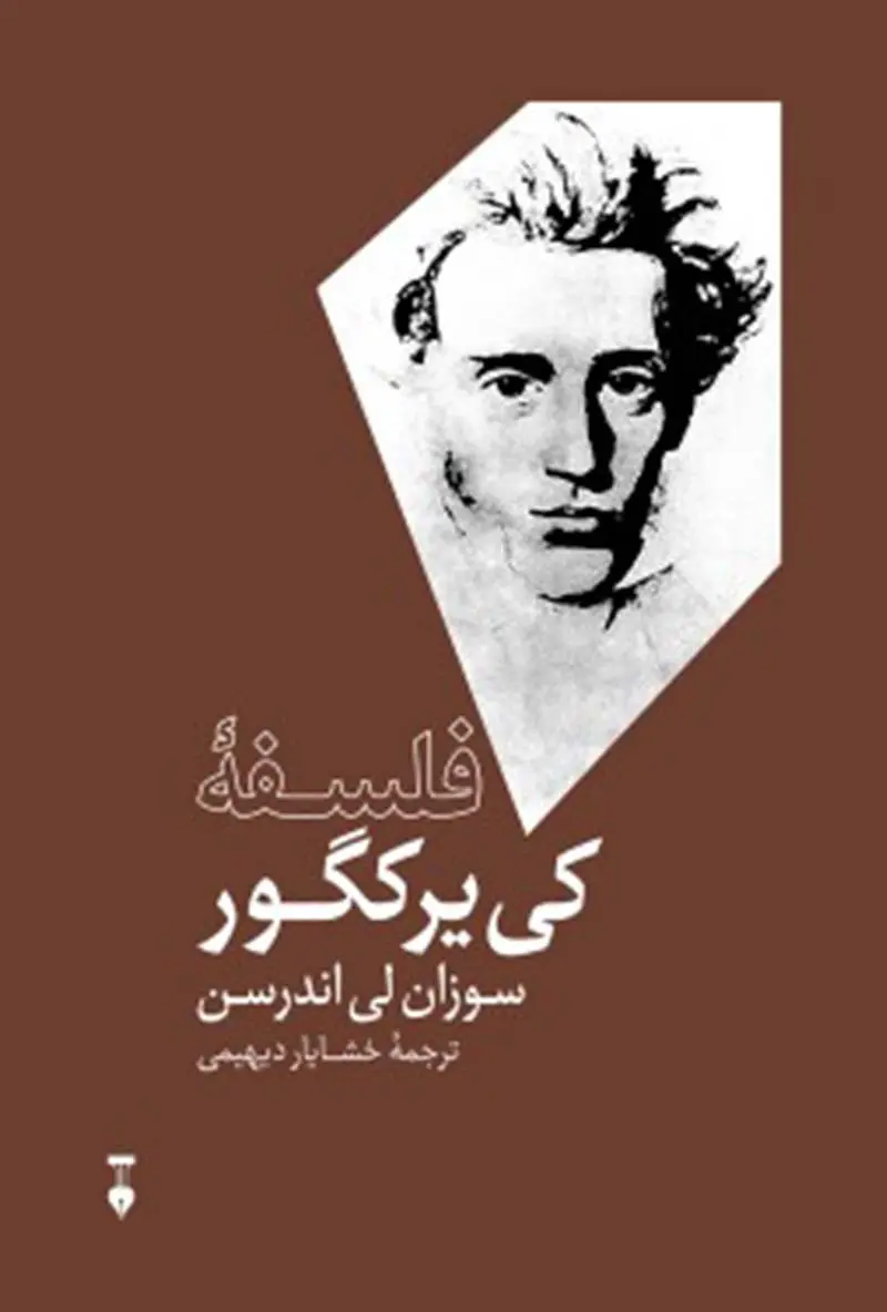 جلد کتاب فلسفه ی کی یرکگور