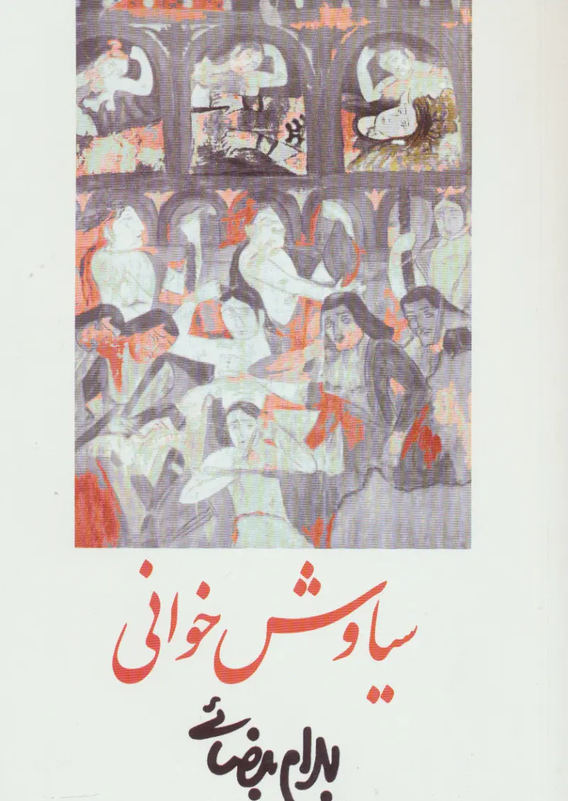 جلد کتاب سیاوش خوانی