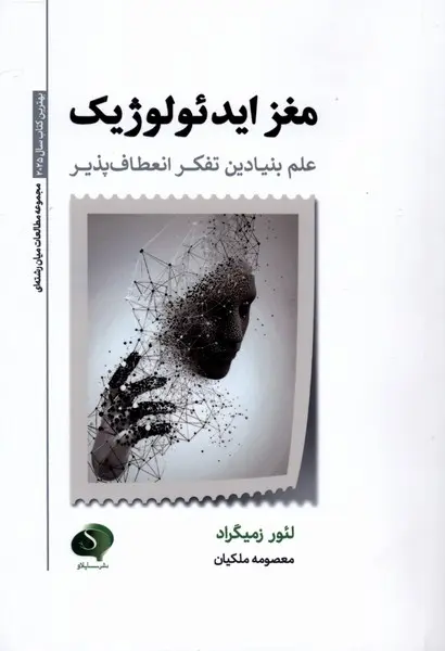 جلد کتاب مغز ایدئولوژیک
