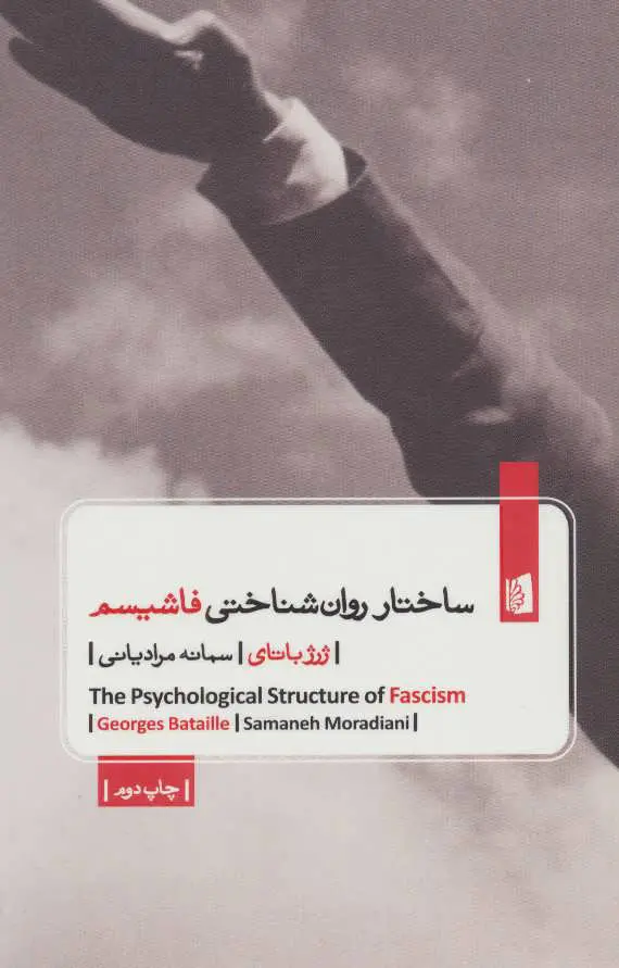 جلد کتاب ساختار روان شناختی فاشیسم