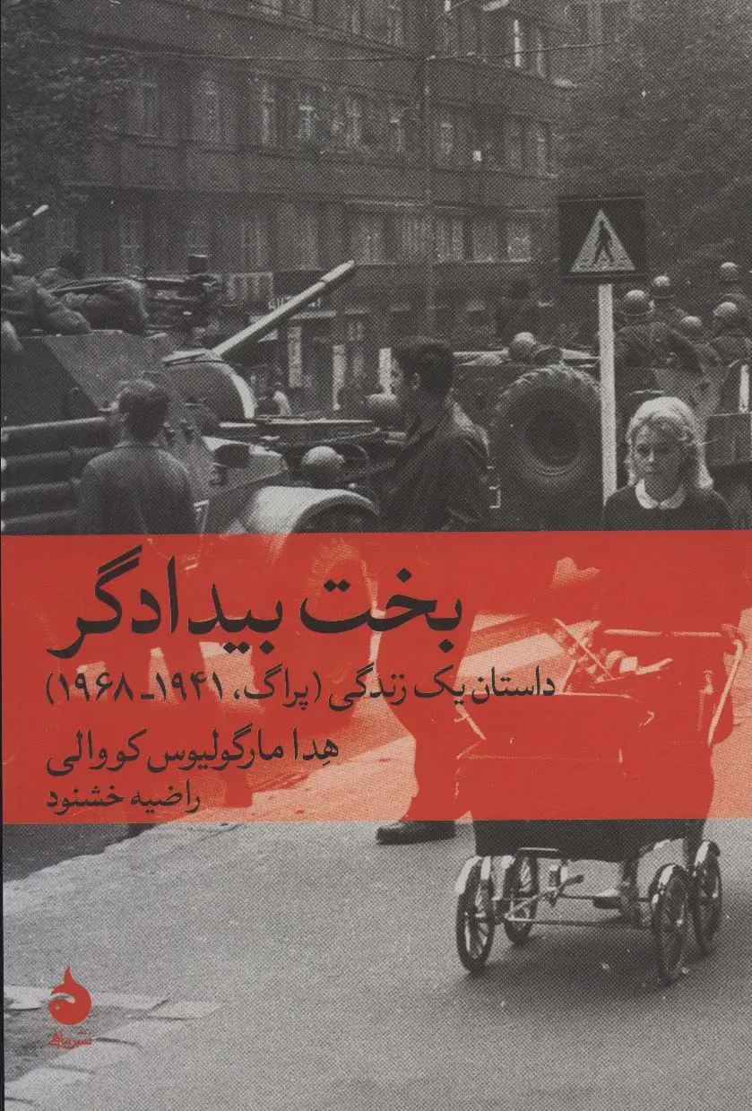 جلد کتاب بخت بیدادگر