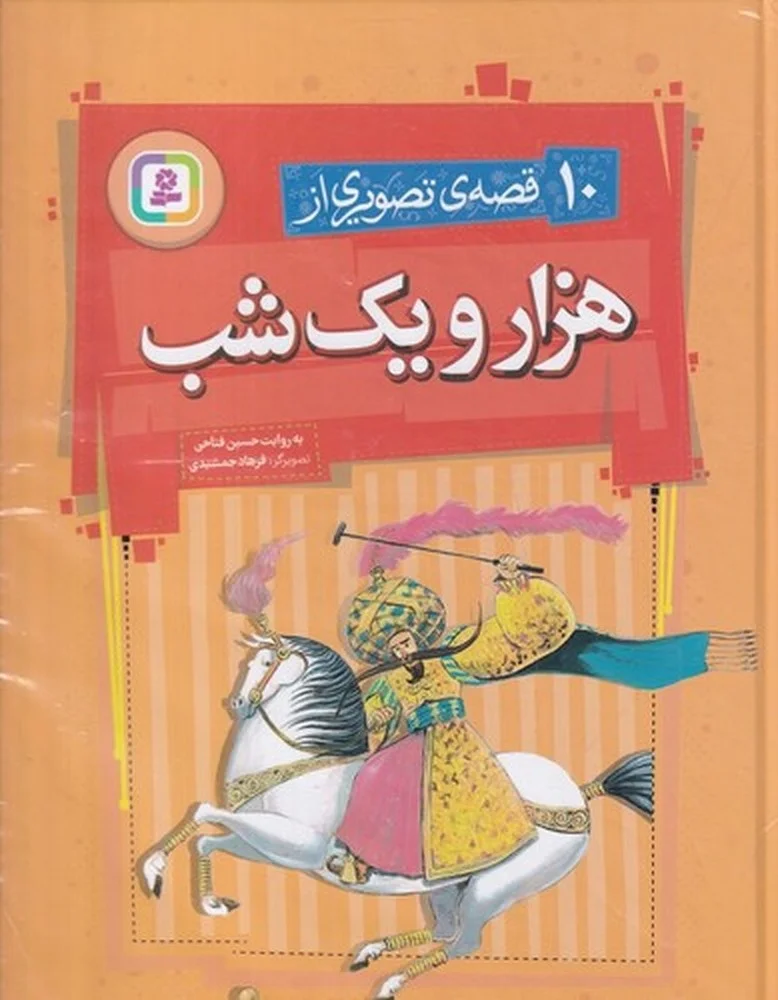 جلد کتاب 10 قصه ی تصویری از هزار و یک شب