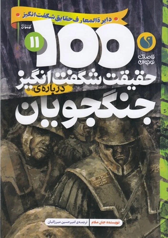 جلد کتاب 100حقیقت شگفت انگیز درباره ی 11: جنگجویان