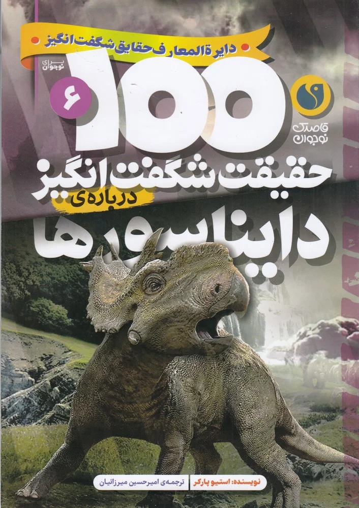 جلد کتاب 100حقیقت شگفت انگیز درباره ی 6: دایناسورها