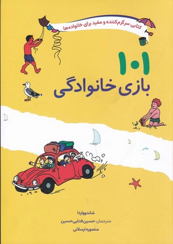 جلد کتاب 101 بازی خانوادگی: برای سفر، اردو یا جشن گرفتن در خانه