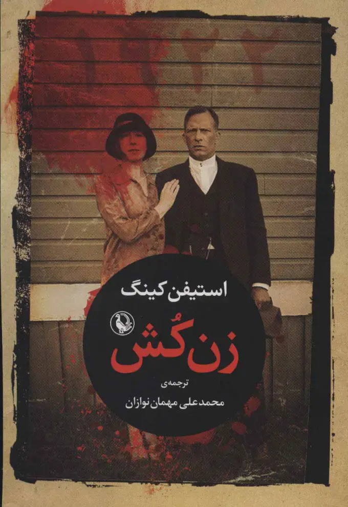 جلد کتاب زن کش