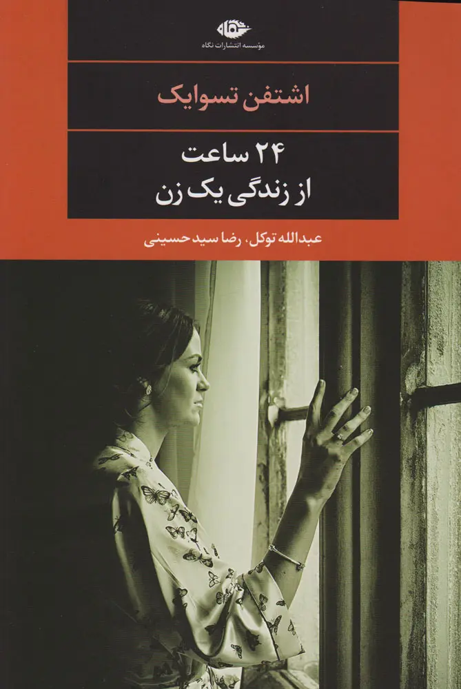 جلد کتاب 24 ساعت از زندگی یک زن