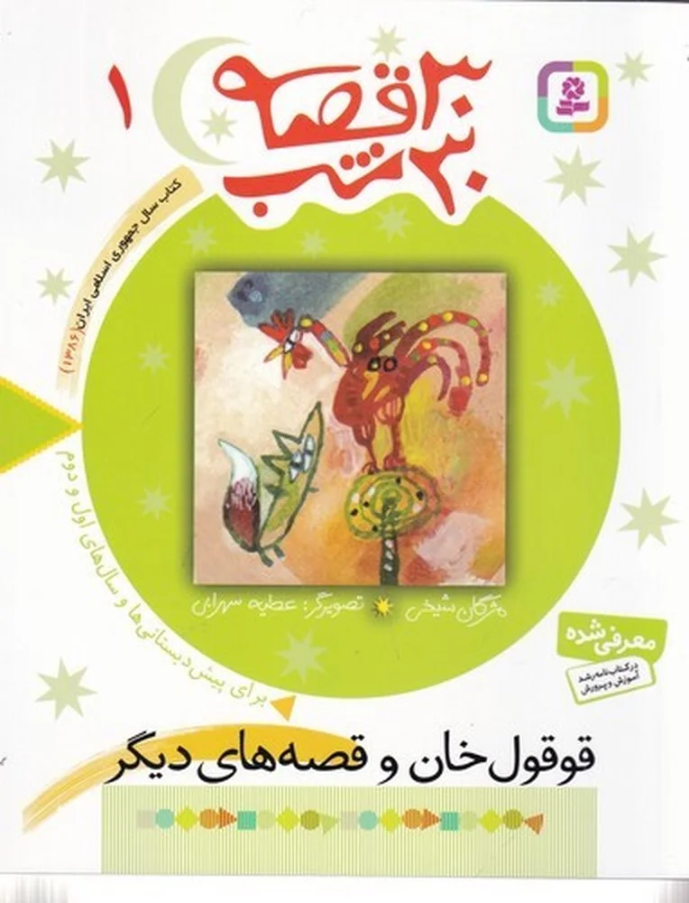 جلد کتاب 30 قصه 30 شب 1: قوقول خان و قصه های دیگر