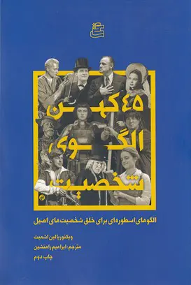 جلد کتاب 45 کهن الگوی شخصیت