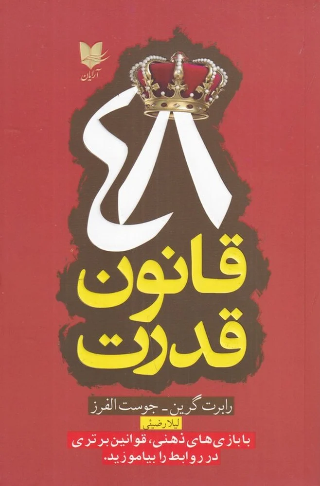 جلد کتاب 48 قانون قدرت