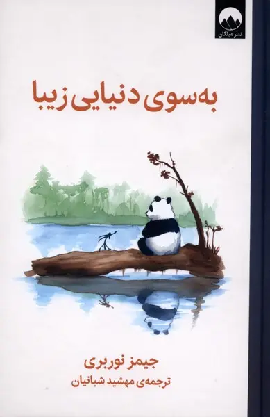 جلد کتاب به سوی دنیایی زیبا