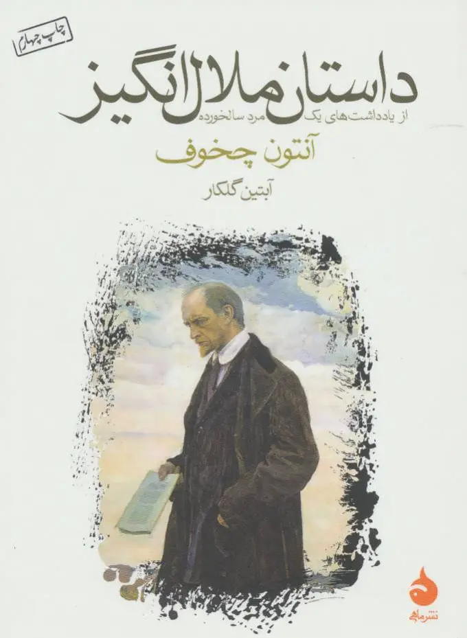 جلد کتاب داستان ملال انگیز