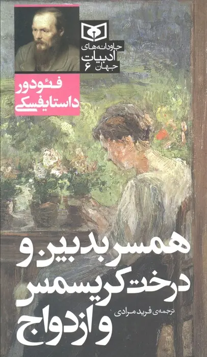 جلد کتاب همسر بدبین و درخت کریسمس و ازدواج
