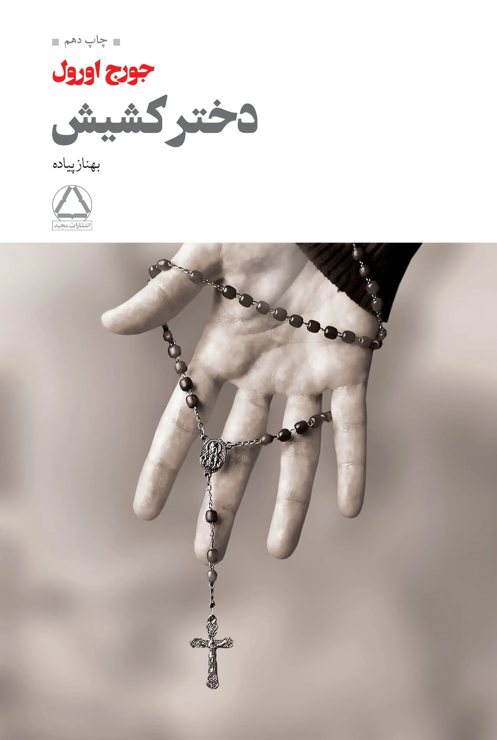 جلد کتاب دختر کشیش