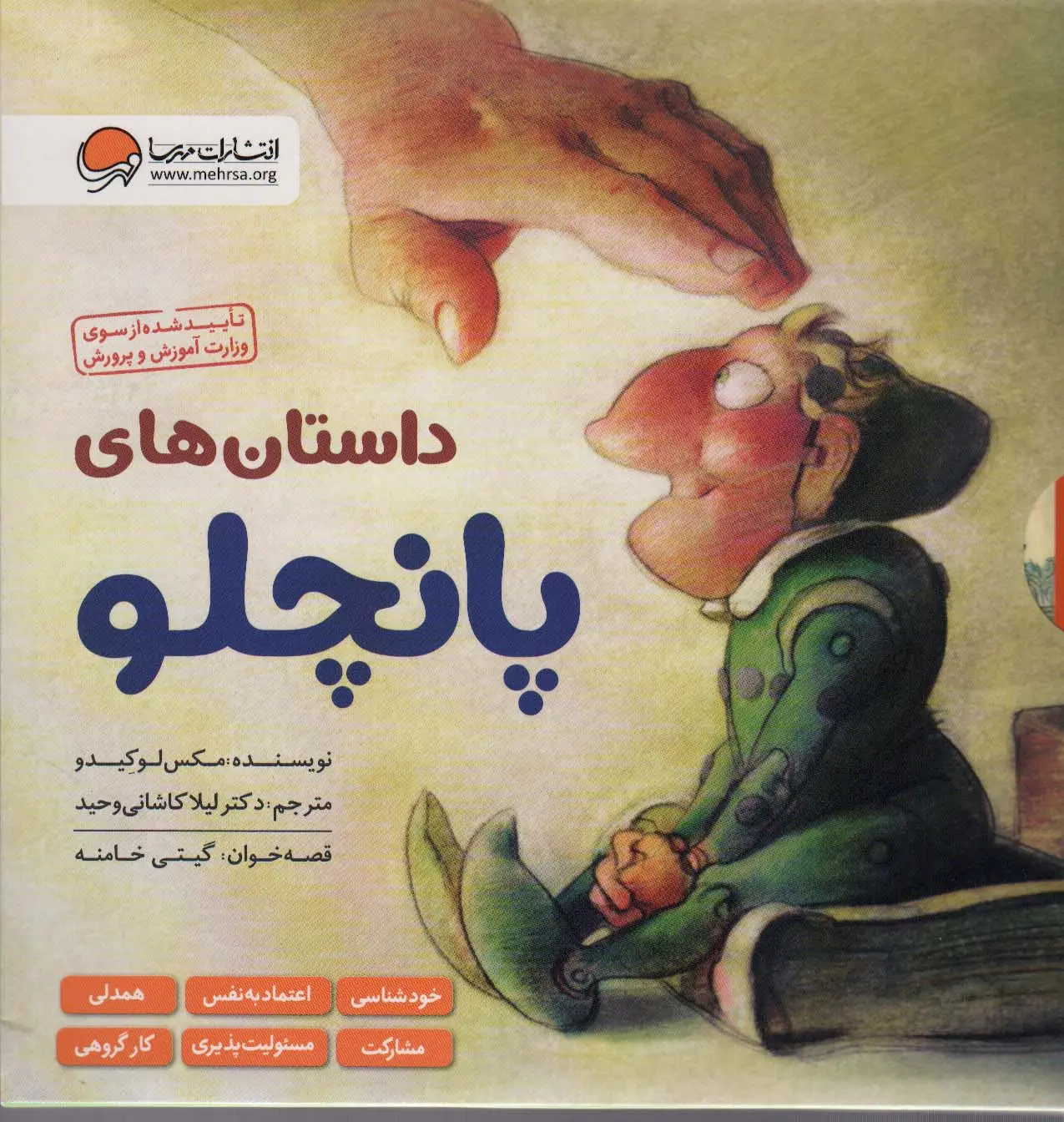 جلد کتاب مجموعه داستان های پانچلو