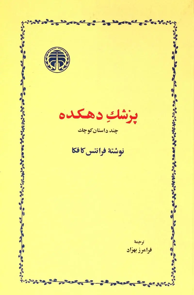 جلد پزشک دهکده