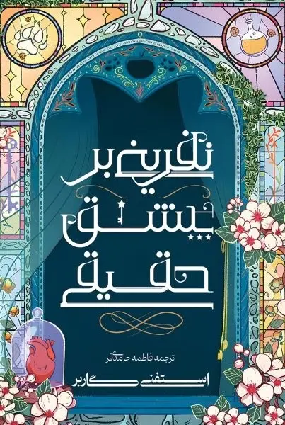 جلد کتاب نفرینی بر عشق حقیقی