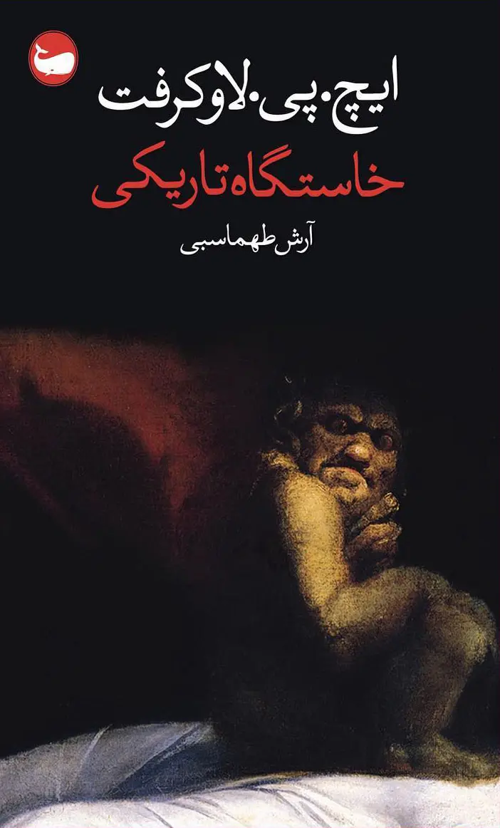 جلد کتاب خاستگاه تاریکی