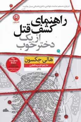 جلد کتاب راهنمای کشف قتل از یک دختر خوب