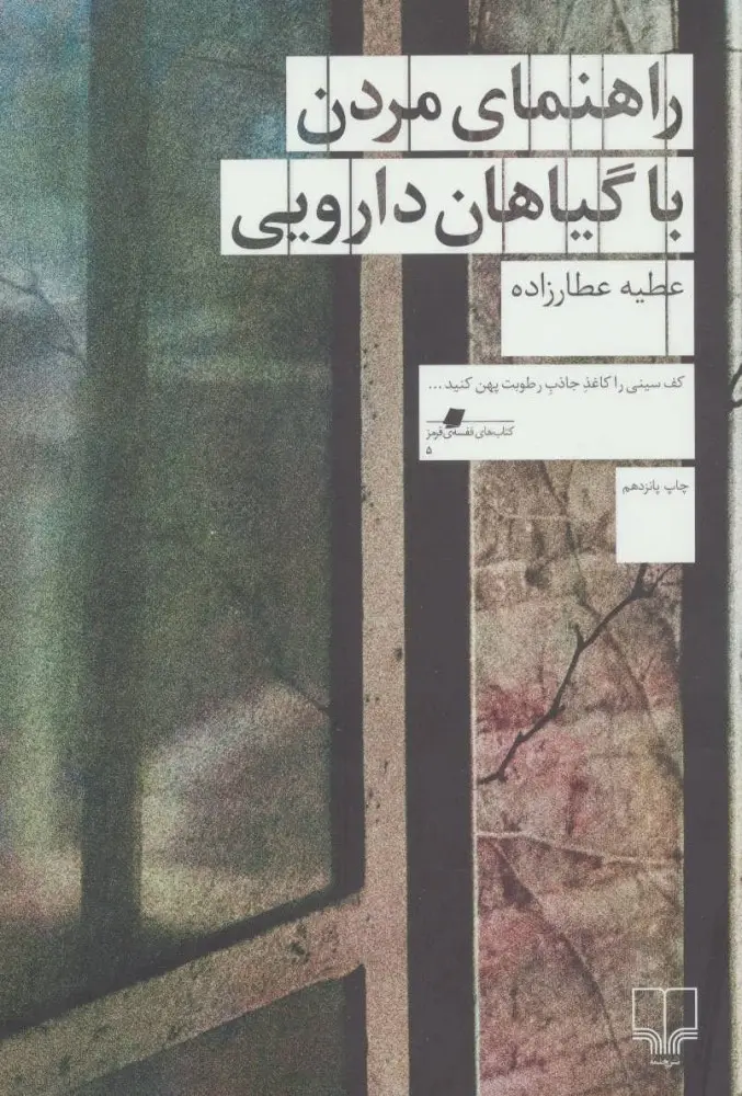 جلد کتاب راهنمای مردن با گیاهان دارویی