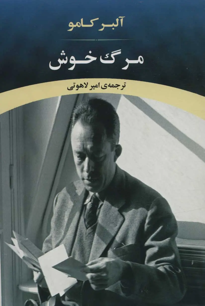 جلد مرگ خوش