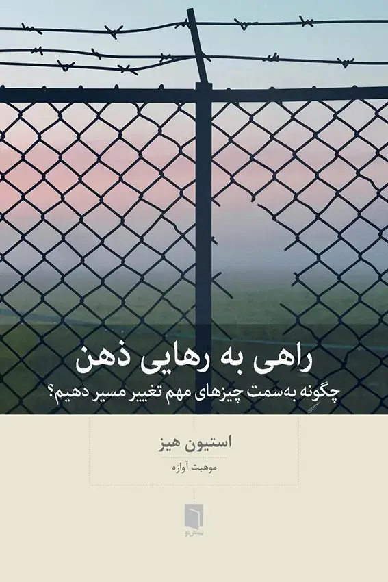 جلد ذهن آزاد شده