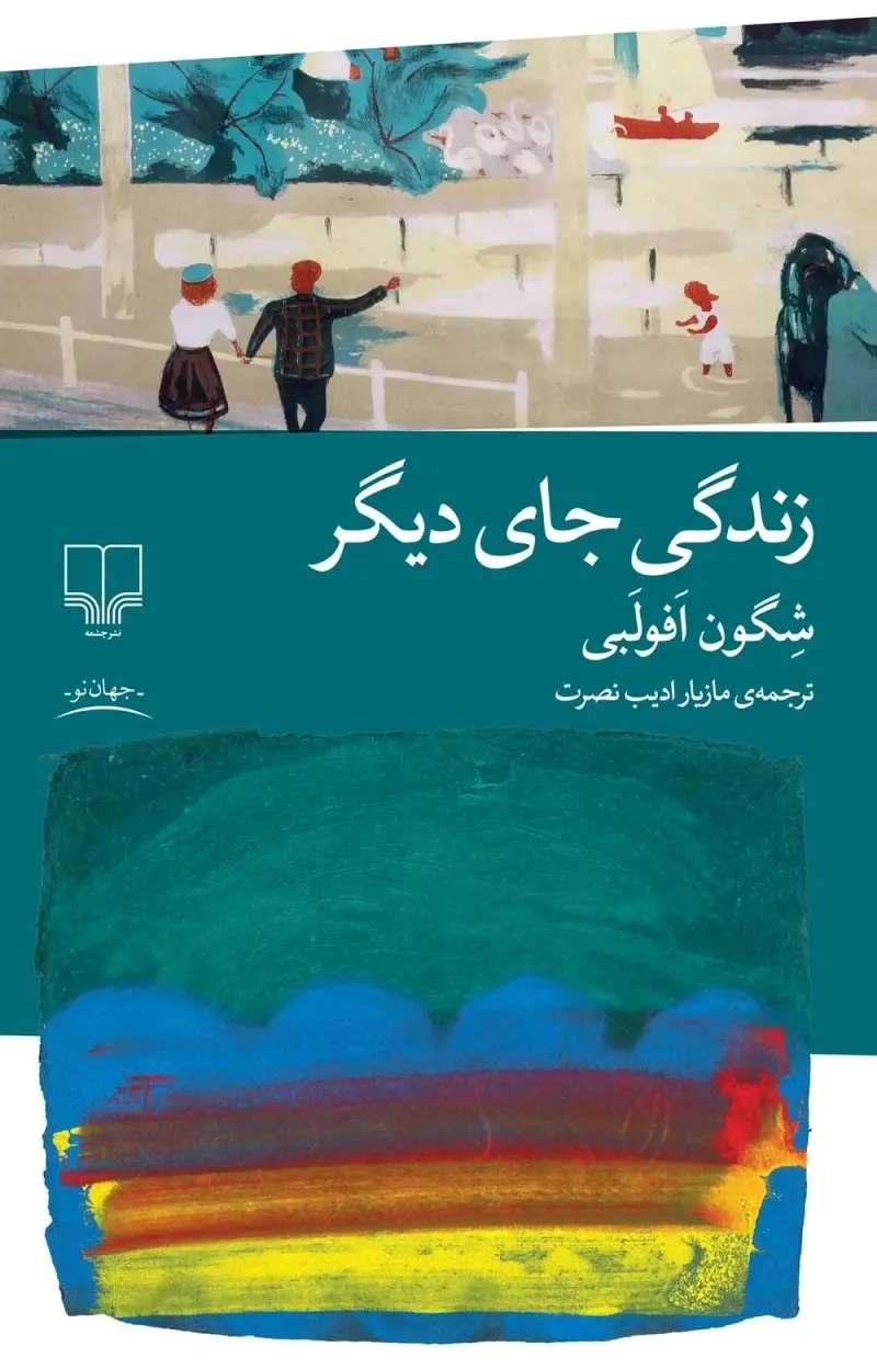 جلد کتاب زندگی جای دیگر