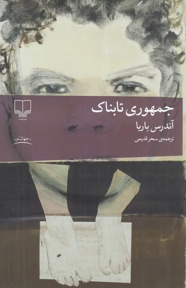 جلد کتاب جمهوری تابناک