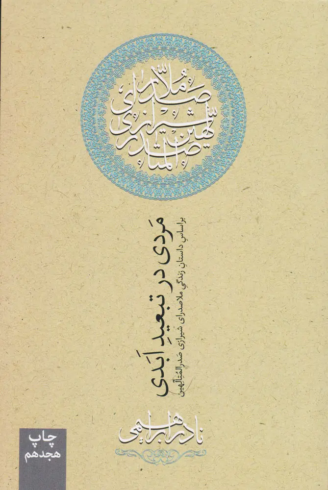 جلد کتاب مردی در تبعید ابدی