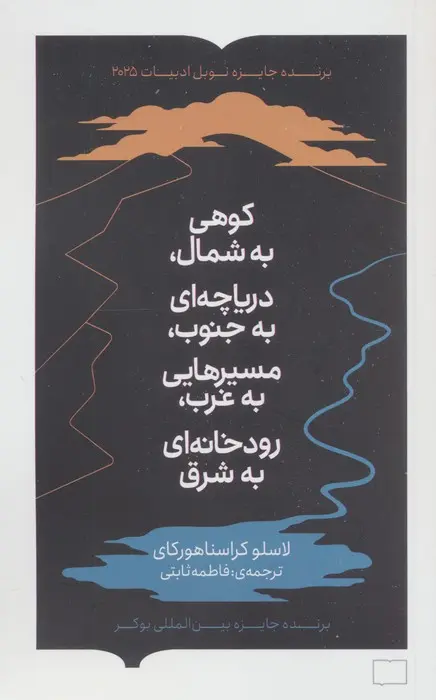 جلد کتاب کوهی به شمال، دریاچه ای به جنوب،مسیرهایی به غرب،رودخانه ای به شرق