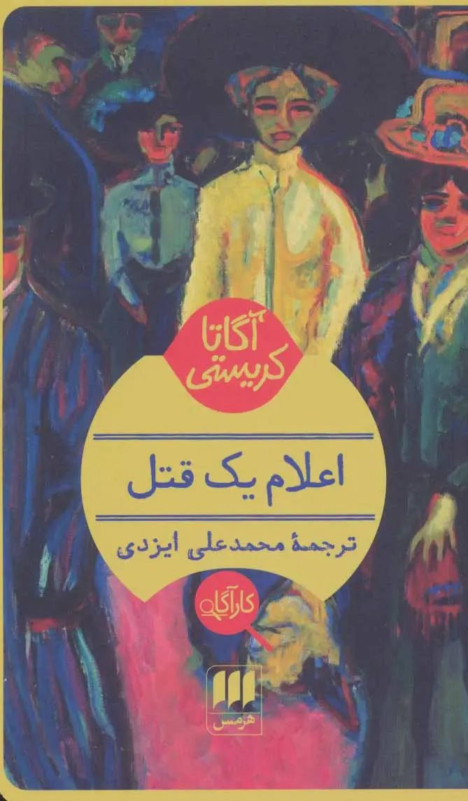 جلد کتاب اعلام یک قتل