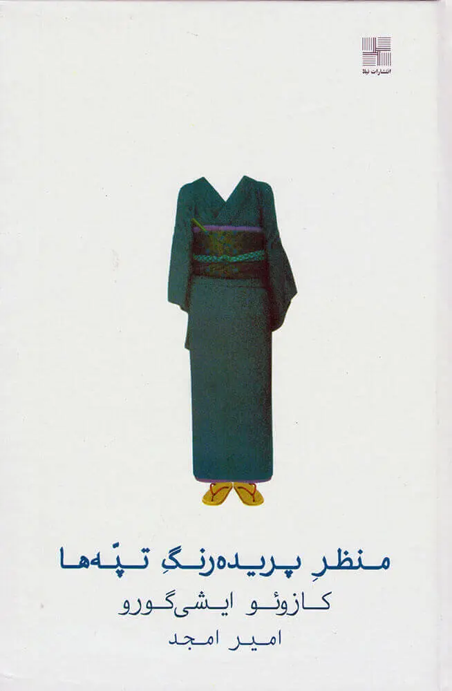 جلد کتاب منظر پریده رنگ تپه ها