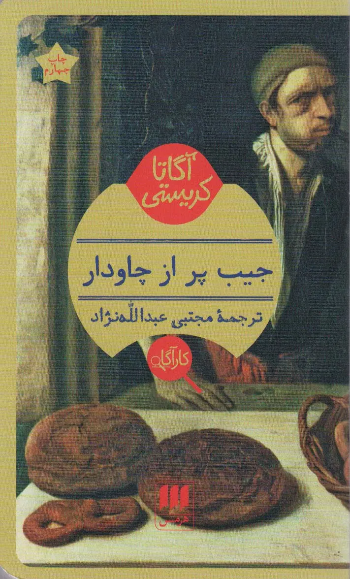 جلد کتاب جیب پر از چاودار