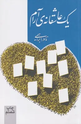 جلد کتاب یک عاشقانه ی آرام