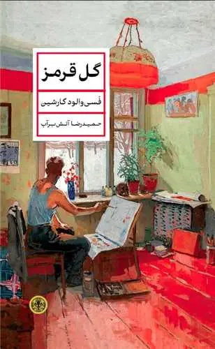 جلد کتاب گل قرمز