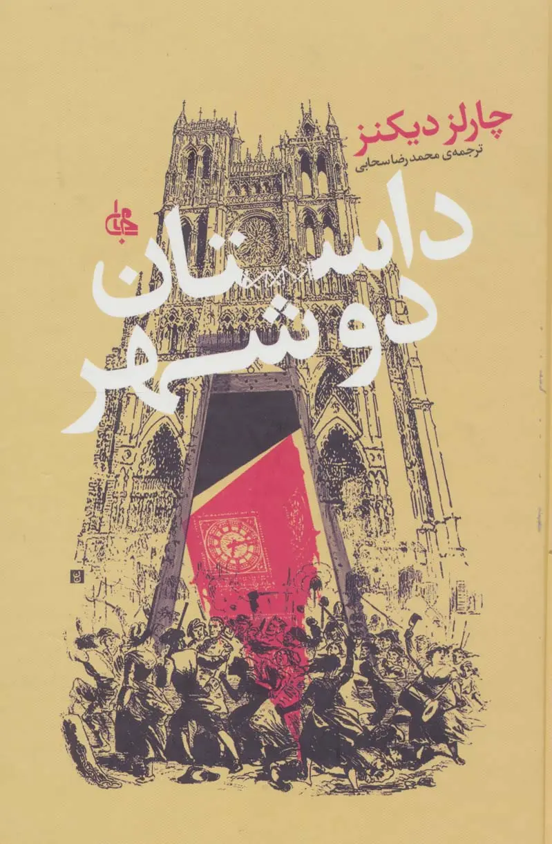 جلد کتاب داستان دو شهر