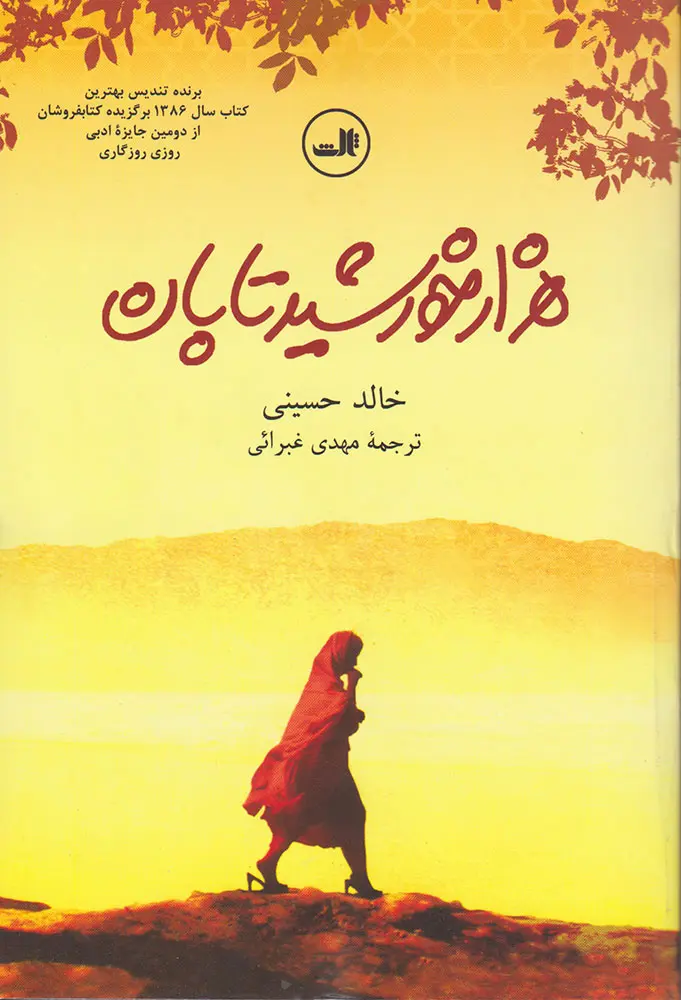 جلد کتاب هزار خورشید تابان