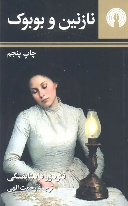 جلد نازنین و بوبوک