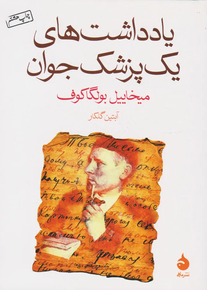 جلد کتاب یادداشت های یک پزشک جوان