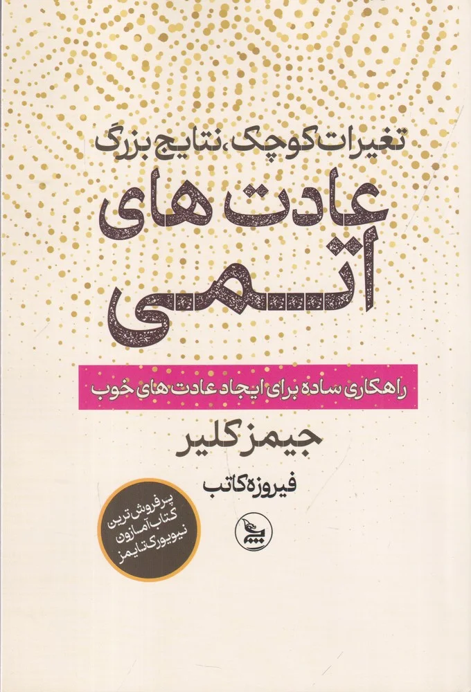 جلد عادت های اتمی