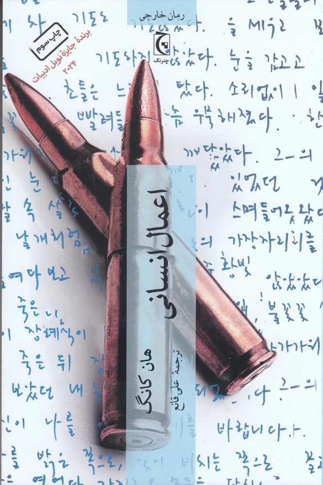 جلد اعمال انسانی