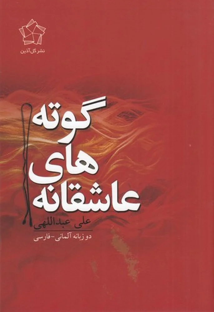 جلد عاشقانه های گوته دوزبانه آلمانی-فارسی