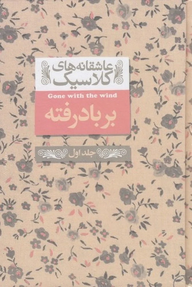 جلد کتاب عاشقانه های کلاسیک 19 : برباد رفته 1