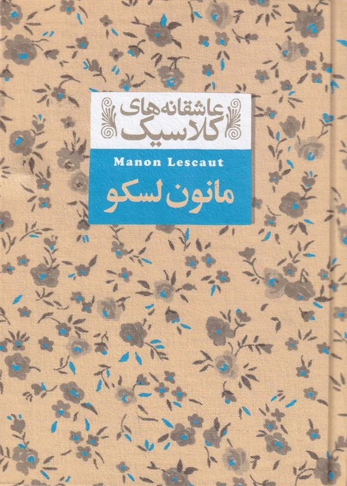 جلد کتاب عاشقانه های کلاسیک: مانون لسکو