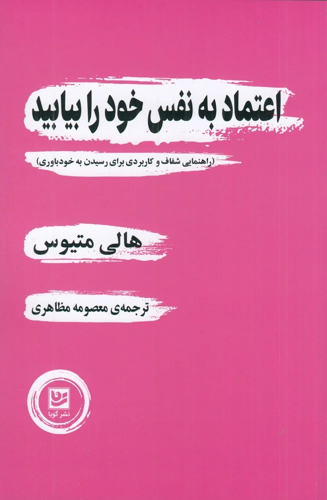 جلد کتاب اعتماد به نفس خود را بیابید