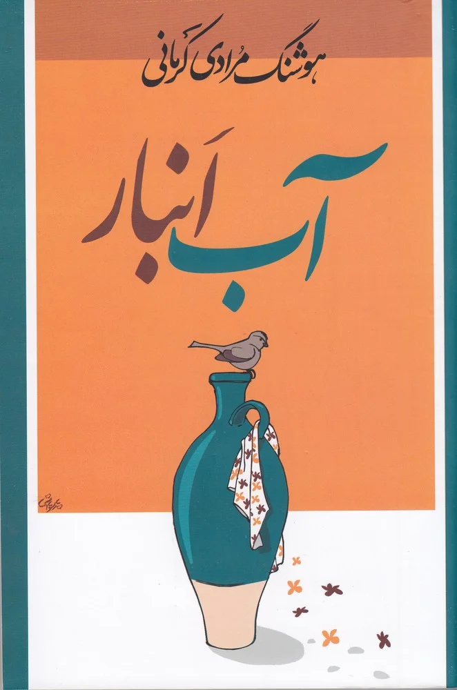 جلد کتاب آب انبار