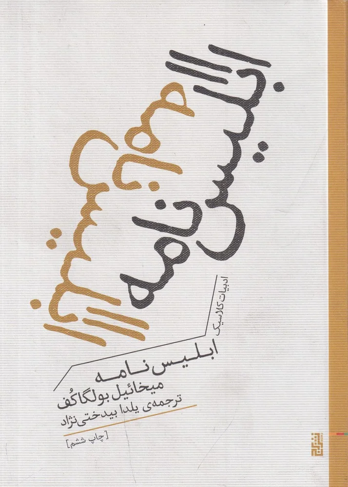 جلد ابلیس نامه